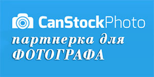 Стоковые фотографии Can Stock Photo партнерка