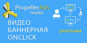 Propellerads рекламная сеть современных форматов