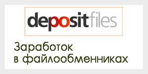 DepositFiles старейший файлообменник