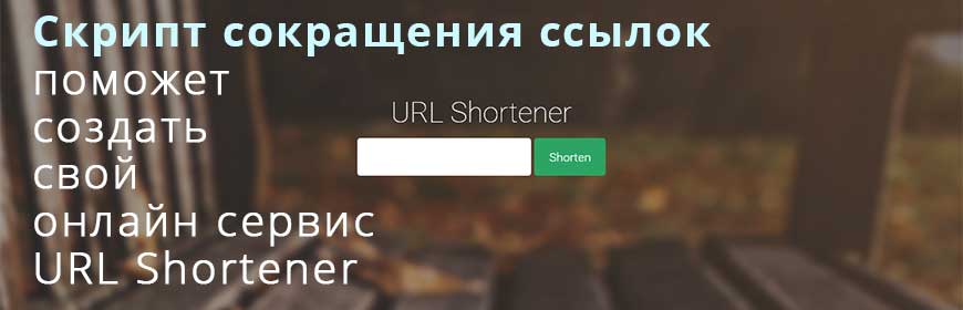Скрипт сокращения ссылок URL Shortener