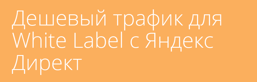 Дешевый трафик для White Label c Яндекс Директ