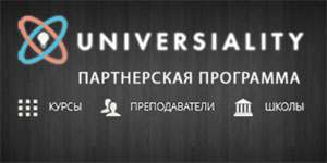 Партнерская программа Universiality - ваш онлайн университет
